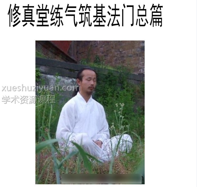 天缘堂修真法门插图 天缘堂修真法门插图