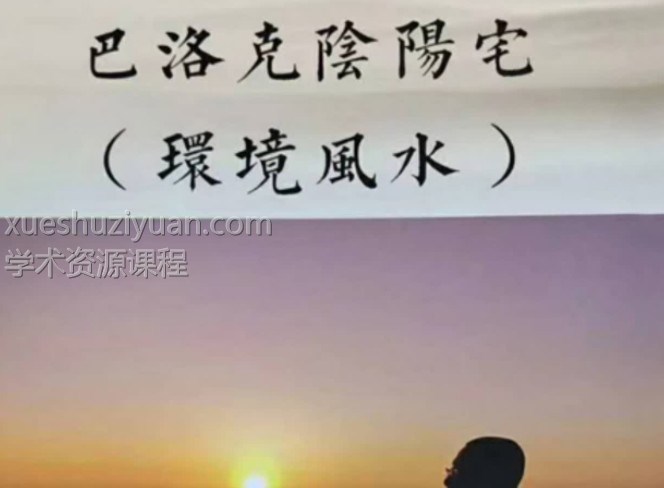 范炳檀-《巴洛克阴阳宅环境风水》275页插图 范炳檀-《巴洛克阴阳宅环境风水》275页插图