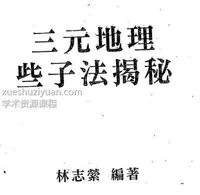 林志萦-三元地理些子法揭秘插图 林志萦-三元地理些子法揭秘插图
