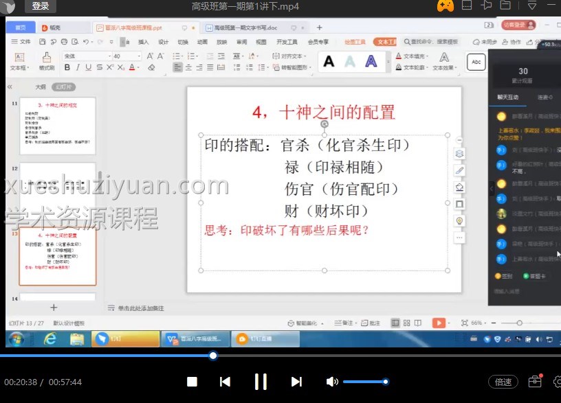 政焱八字高级课第一期 第二期,共31集内部高级视频课程插图 政焱八字高级课第一期 第二期,共31集内部高级视频课程插图