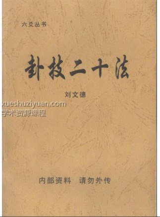 卦技二十法 刘汶德 版本插图 卦技二十法 刘汶德 版本插图