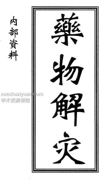 药物解灾高清PDF插图 药物解灾高清PDF插图