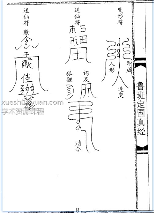 鲁班定国真经(大木经)插图1 鲁班定国真经(大木经)插图1