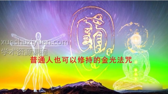 金光咒 普通人也可用的护身法 师传金光符练法插图 金光咒 普通人也可用的护身法 师传金光符练法插图