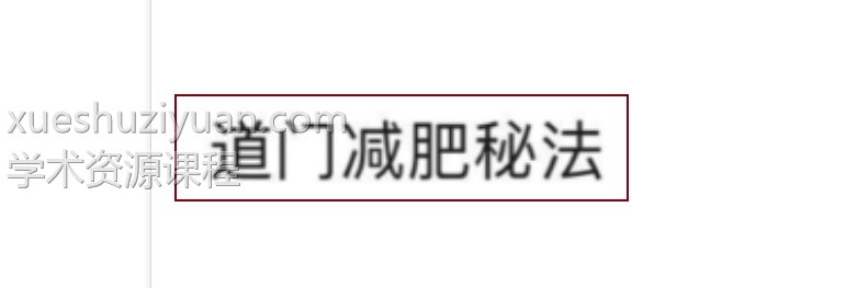 道门秘法减肥术插图 道门秘法减肥术插图