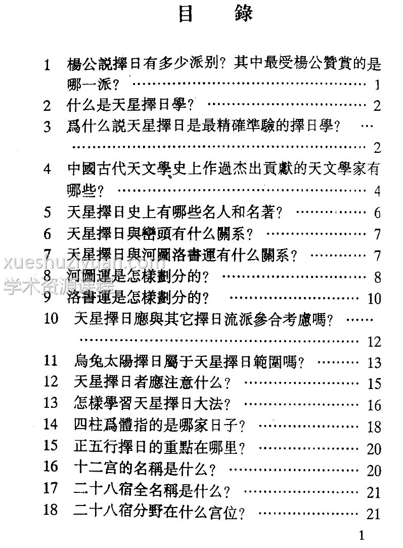 谢淙著《天星择日一百问》插图1 谢淙著《天星择日一百问》插图1