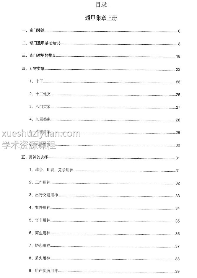 《遁甲集章》左耶老道著248页插图1 《遁甲集章》左耶老道著248页插图1