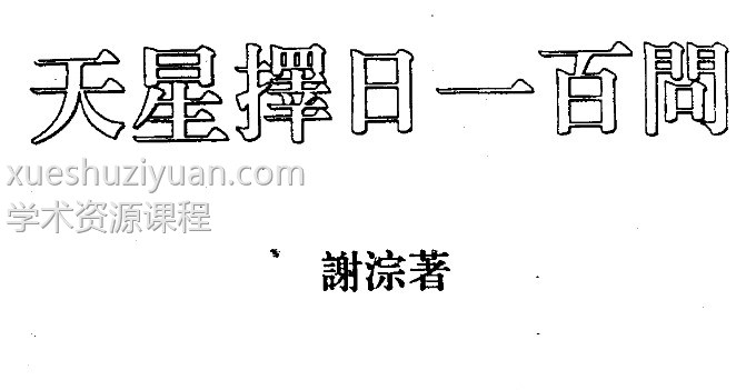 谢淙著《天星择日一百问》插图 谢淙著《天星择日一百问》插图