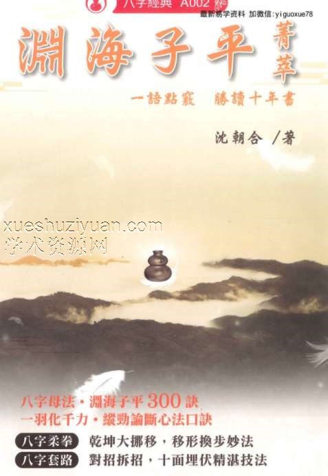 沈朝合 渊海子平 480P pdf插图 沈朝合 渊海子平 480P pdf插图