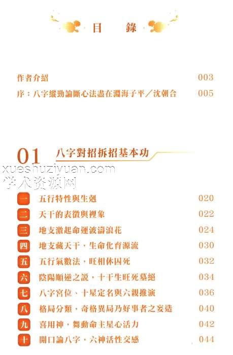 沈朝合 渊海子平 480P pdf插图1 沈朝合 渊海子平 480P pdf插图1