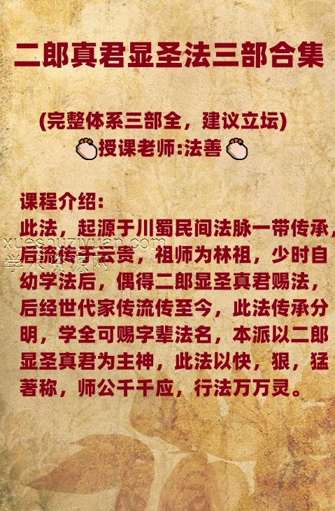 法善 二郎真君第一部+第2部+第3部 二郎显圣法第一,第二,第三部合集(完整体系三部全,建议立坛)插图 法善 二郎真君第一部+第2部+第3部 二郎显圣法第一,第二,第三部合集(完整体系三部全,建议立坛)插图