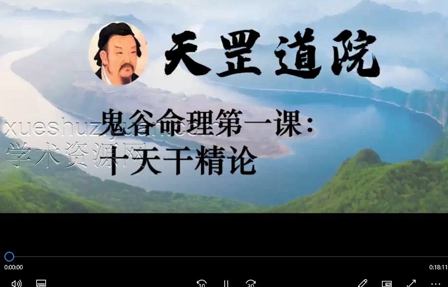 【天罡道院】鬼谷命理学习 14集插图 【天罡道院】鬼谷命理学习 14集插图