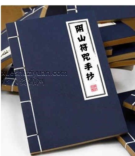 阴山+茅山符咒手抄本58页插图 阴山+茅山符咒手抄本58页插图