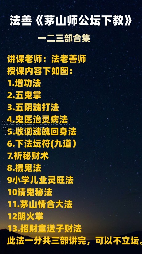 法善 茅山师公下坛课1-3部一二三部合集插图 法善 茅山师公下坛课1-3部一二三部合集插图