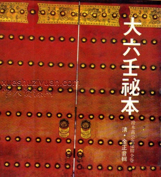 (清古本) 大六壬祕本 珍本苗公鬼撮脚.pdf插图 (清古本) 大六壬祕本 珍本苗公鬼撮脚.pdf插图