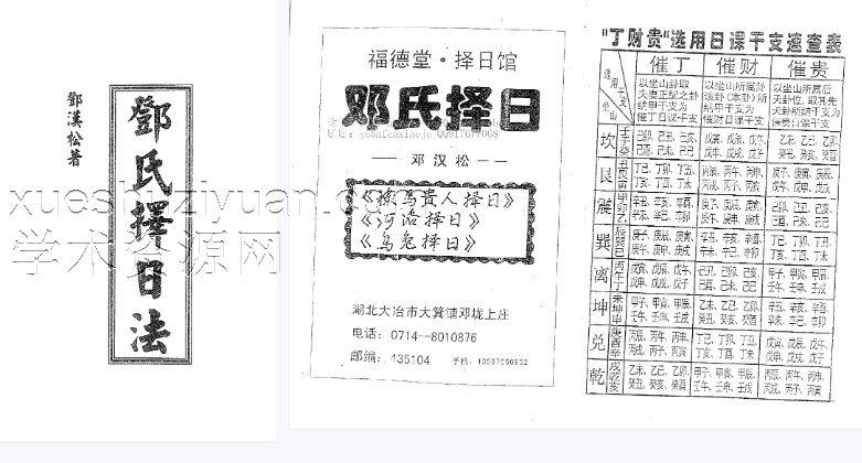 邓汉松 邓氏择日法插图