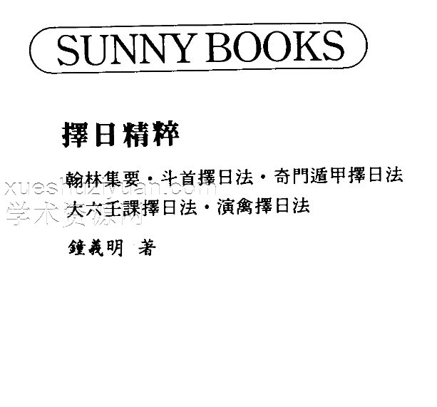 钟义明-择日精粹.pdfG13插图 钟义明-择日精粹.pdfG13插图