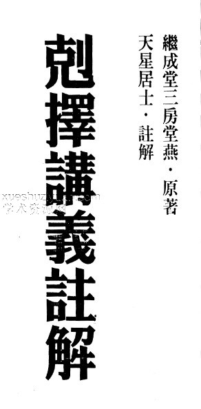 天星居士-克择讲义注解下册.pdf插图 天星居士-克择讲义注解下册.pdf插图