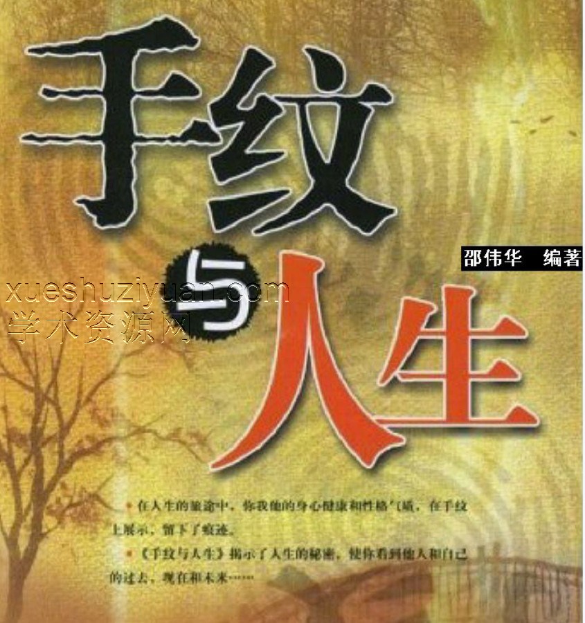 手纹与人生-邵伟华插图