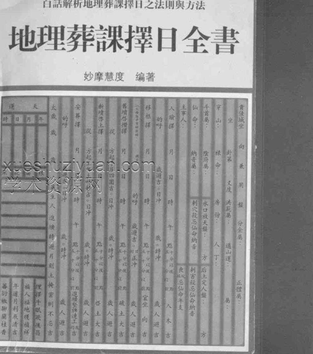 地理葬课择日全书_妙摩慧度插图 地理葬课择日全书_妙摩慧度插图