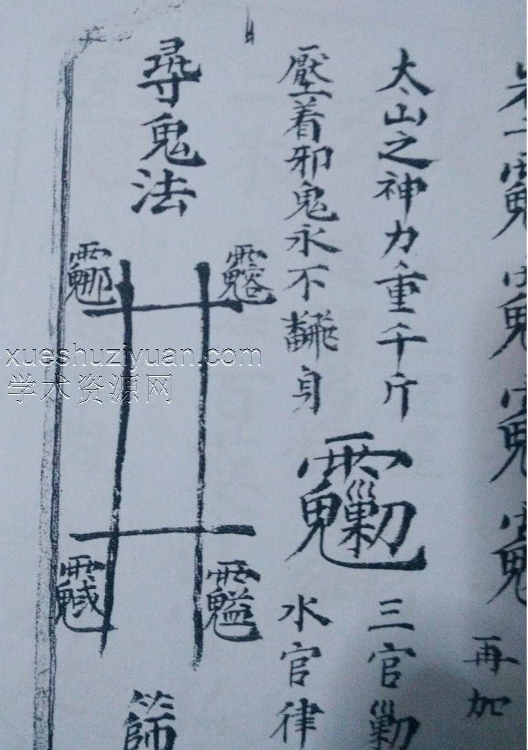 稀见–天堂寨深处老道所遗父子不传符图 清代手抄秘本插图 稀见–天堂寨深处老道所遗父子不传符图 清代手抄秘本插图