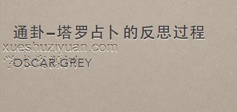 灰灰通卦课程音频+讲义插图 灰灰通卦课程音频+讲义插图