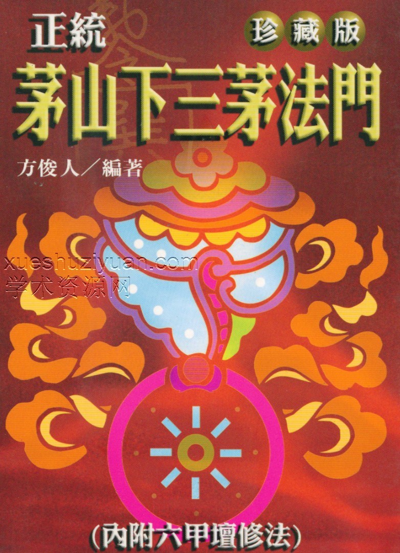 方俊人-正统茅山下三茅法门_珍藏 pdf插图 方俊人-正统茅山下三茅法门_珍藏 pdf插图