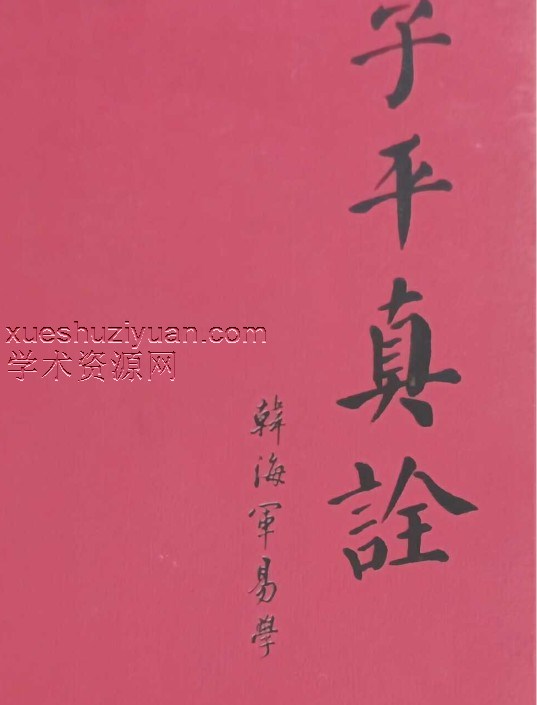 子平真诠 韩海军.pdf插图 子平真诠 韩海军.pdf插图