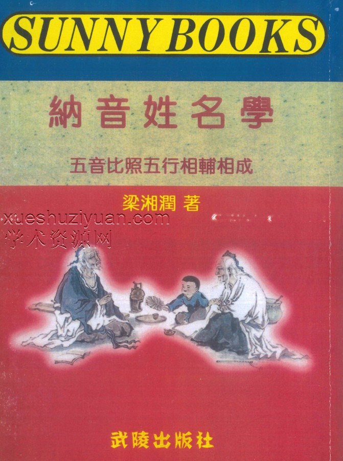 《纳音姓名学》梁湘润著 108页插图 《纳音姓名学》梁湘润著 108页插图