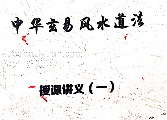 茅山玄英堂八字命理134页.pdf插图 茅山玄英堂八字命理134页.pdf插图