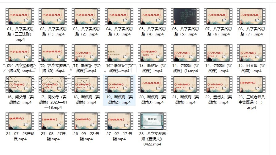 三诚老师《八字实战思路集锦》28集插图 三诚老师《八字实战思路集锦》28集插图