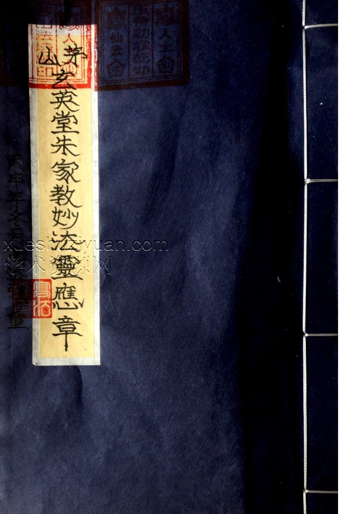 茅山玄英堂朱家教妙法靈應章52页.pdf插图 茅山玄英堂朱家教妙法靈應章52页.pdf插图