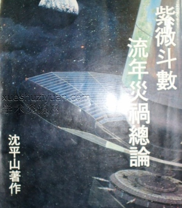 沈平山-紫微斗数流年灾祸总论插图 沈平山-紫微斗数流年灾祸总论插图