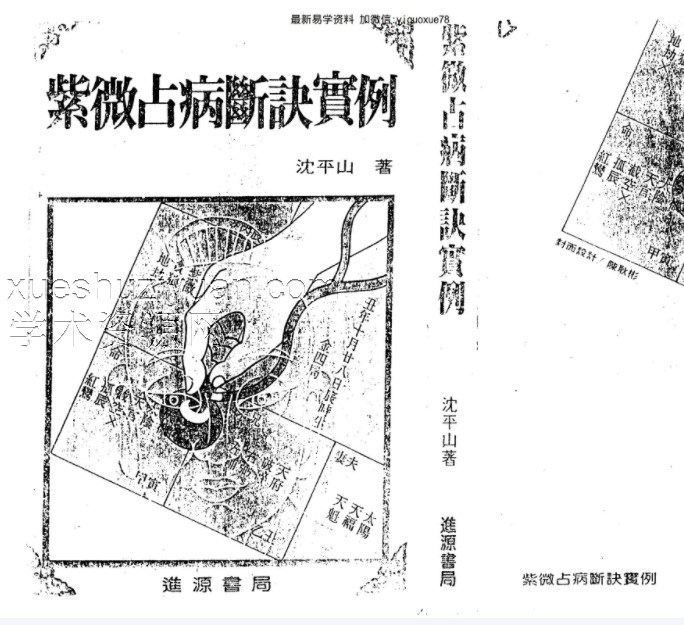 沈平山-紫微占病断诀实例.pdf插图