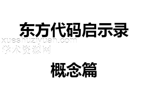 朱辰彬 华山八字 基础篇.pdf 东方代码启示录插图 朱辰彬 华山八字 基础篇.pdf 东方代码启示录插图
