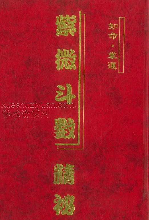 紫微斗数精秘 曾志明著 234P.pdf插图 紫微斗数精秘 曾志明著 234P.pdf插图