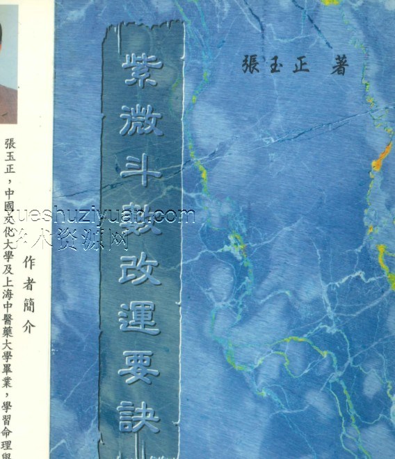 斗数改运要诀 张玉正著 238P.pdf插图 斗数改运要诀 张玉正著 238P.pdf插图