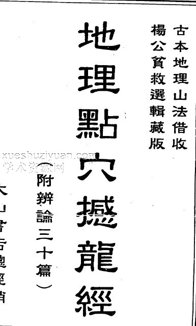 地理点穴撼龙经_古本.pdf插图 地理点穴撼龙经_古本.pdf插图
