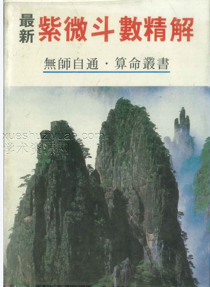 最新紫微斗数精解 许绍龙 340P.pdf插图 最新紫微斗数精解 许绍龙 340P.pdf插图