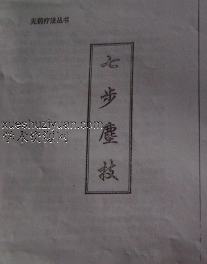 七步尘技7部法插图 七步尘技7部法插图