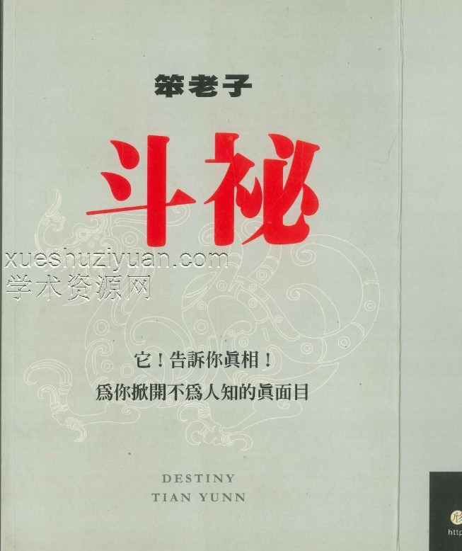 彩 斗秘 笨老子述 386P.pdf插图 彩 斗秘 笨老子述 386P.pdf插图