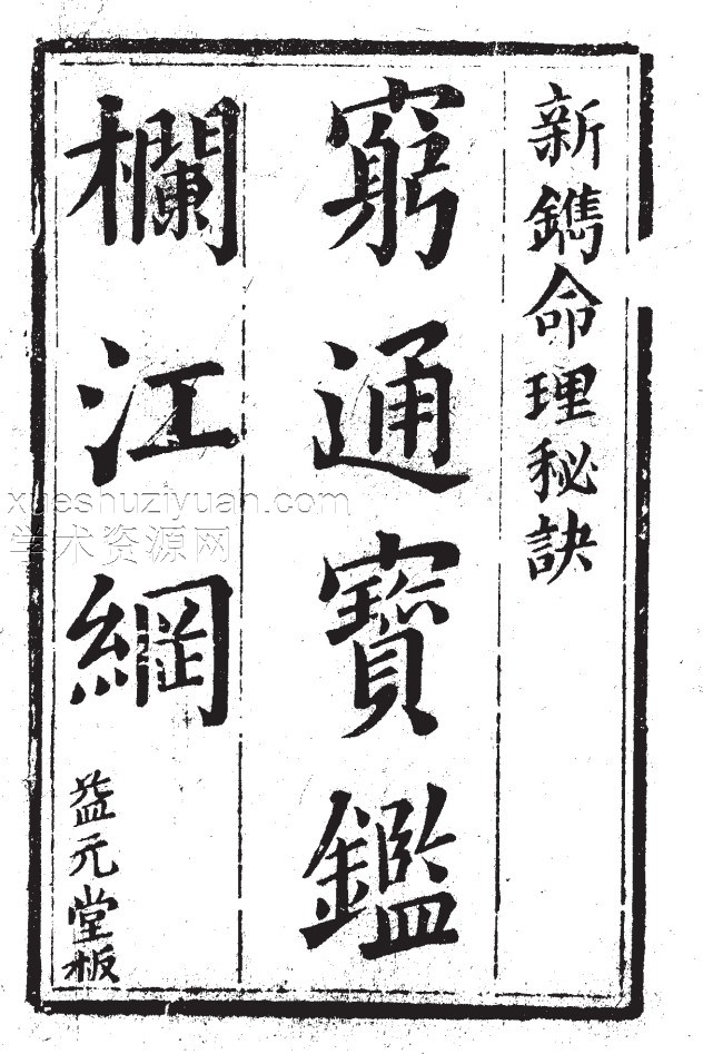 穷通宝鉴栏江网(清·益元堂版)古籍插图 穷通宝鉴栏江网(清·益元堂版)古籍插图