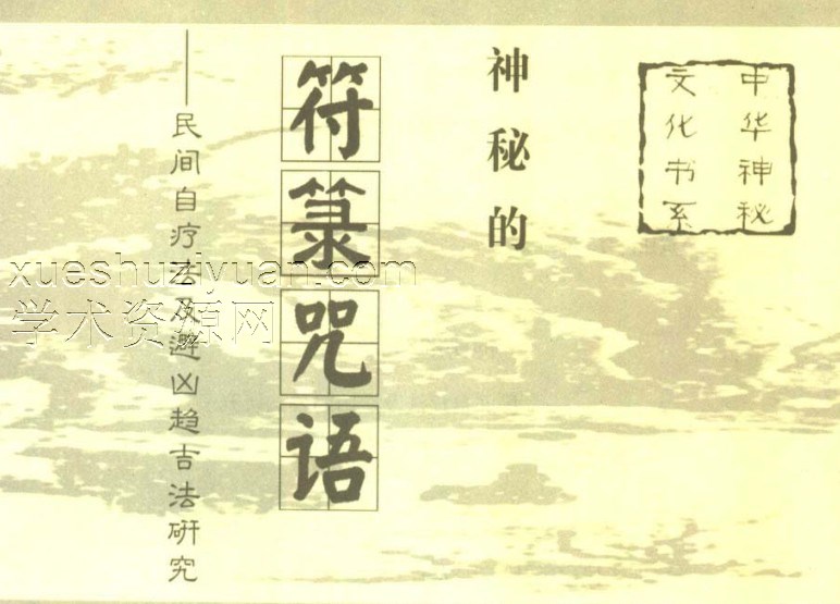 神秘的符箓咒语——民间自疗法及避凶趋吉法研究插图 神秘的符箓咒语——民间自疗法及避凶趋吉法研究插图