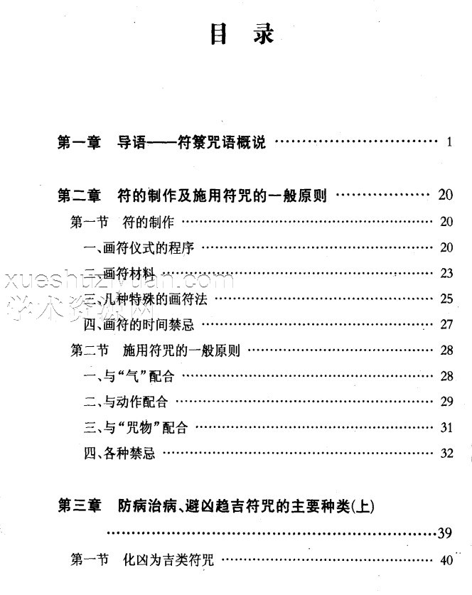 神秘的符箓咒语——民间自疗法及避凶趋吉法研究插图1 神秘的符箓咒语——民间自疗法及避凶趋吉法研究插图1