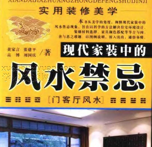 实用装修美学-现代家装中的风水禁忌.pdf插图 实用装修美学-现代家装中的风水禁忌.pdf插图