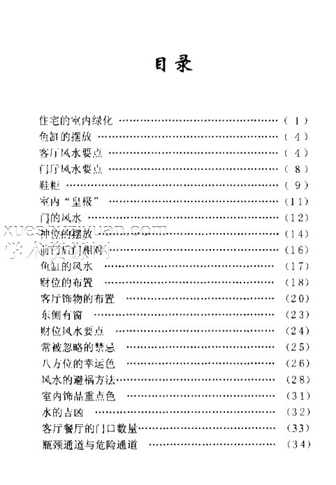 实用装修美学-现代家装中的风水禁忌.pdf插图1 实用装修美学-现代家装中的风水禁忌.pdf插图1