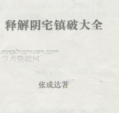 释解阴宅镇破大全 张成达插图