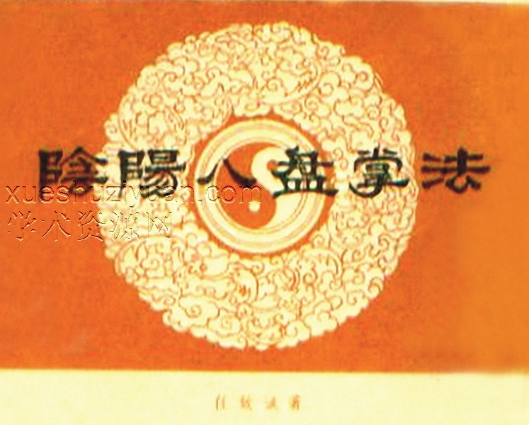 《阴阳八盘掌法》·任致诚插图 《阴阳八盘掌法》·任致诚插图