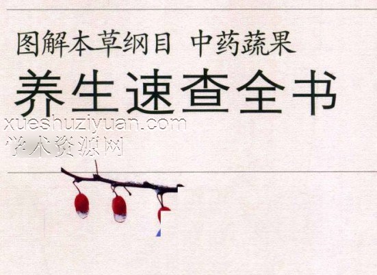 图解本草纲目中药蔬果养生速查全书(高彩)插图 图解本草纲目中药蔬果养生速查全书(高彩)插图