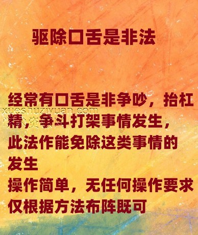 驱除打架争吵事非阵法插图 驱除打架争吵事非阵法插图